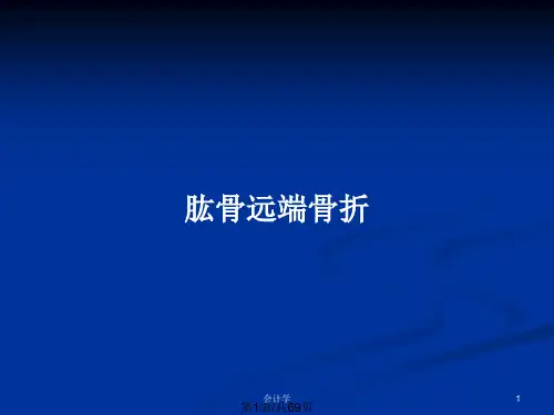 肱骨远端骨折PPT教案
