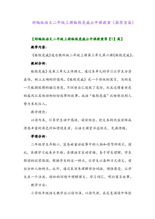 2023年部编版语文二年级上册狐假虎威公开课教案(推荐3篇)