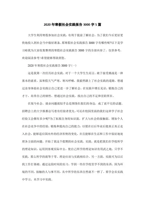 2020年寒假社会实践报告3000字5篇