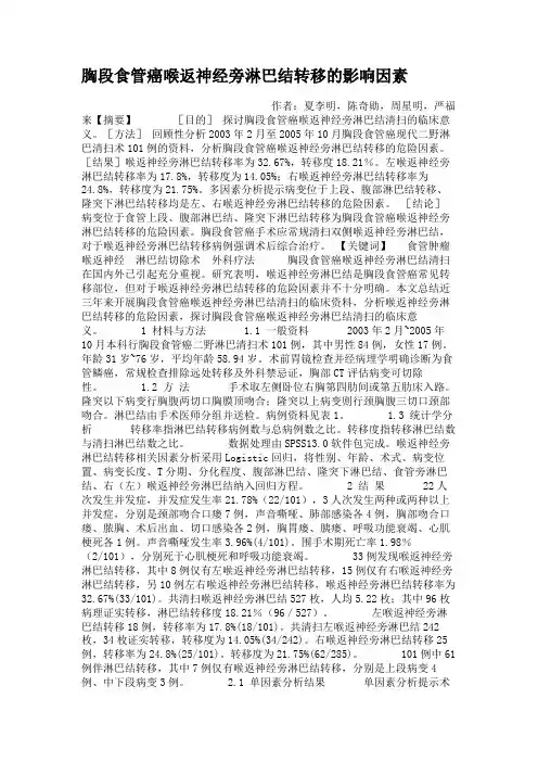 胸段食管癌喉返神经旁淋巴结转移的影响因素.