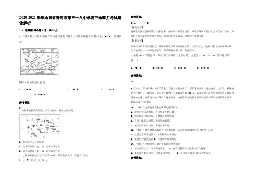 2020-2021学年山东省青岛市第五十八中学高三地理月考试题含解析