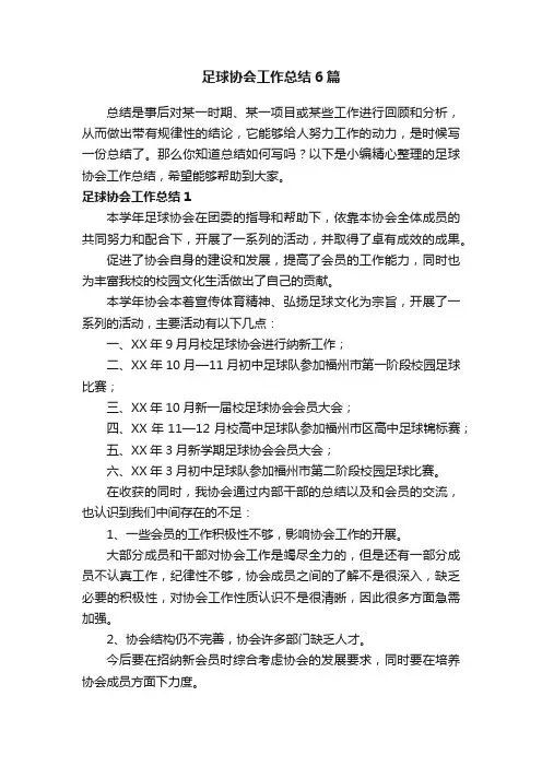 足球协会工作总结6篇