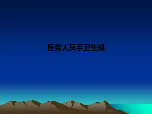 医务人员手卫生规-PPT课件