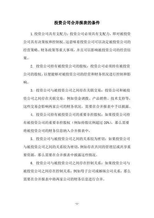 投资公司合并报表的条件