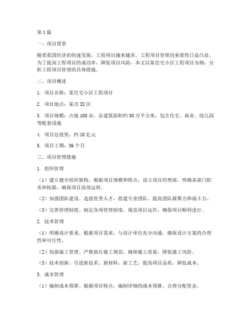 工程项目管理措施案例(3篇)