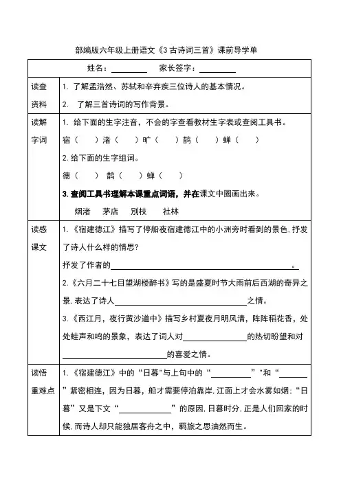 部编版六年级上册语文《3古诗词三首》课前导学单