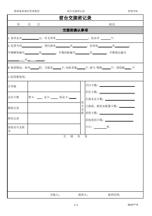 格林豪泰 前台内控表单-F1前台交接班记录表