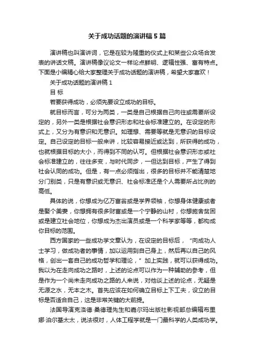 关于成功话题的演讲稿5篇