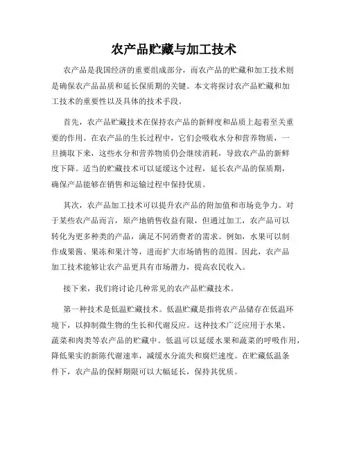 农产品贮藏与加工技术
