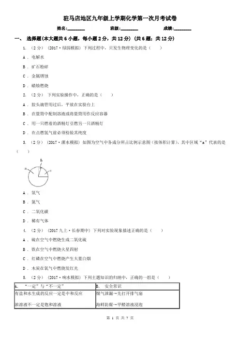 驻马店地区九年级上学期化学第一次月考试卷