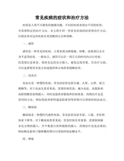 常见疾病的症状和治疗方法