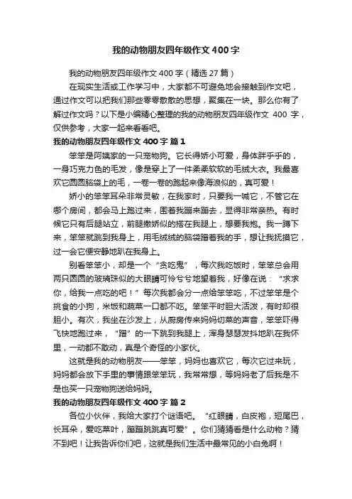 我的动物朋友四年级作文400字（精选27篇）