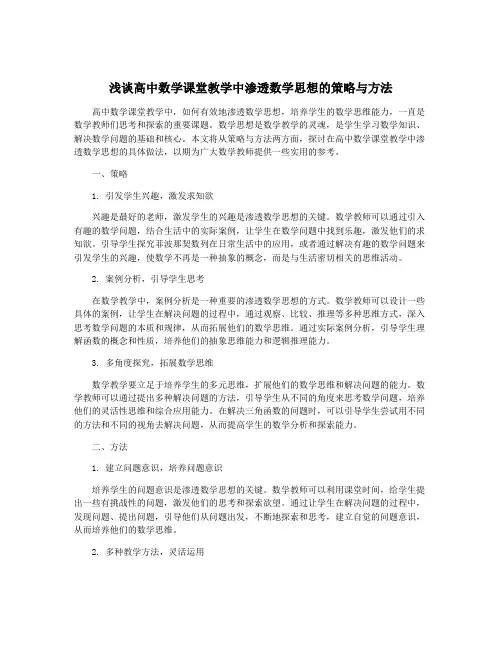 浅谈高中数学课堂教学中渗透数学思想的策略与方法