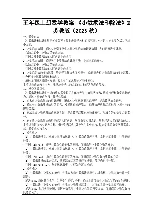 五年级上册数学教案-《小数乘法和除法》∣苏教版(2023秋)