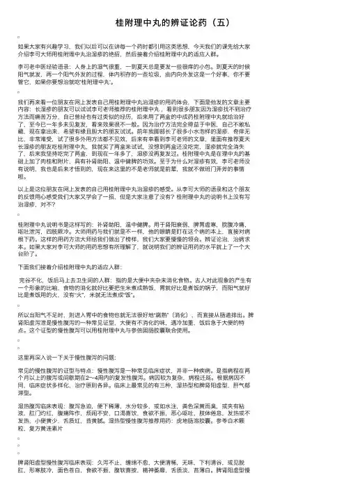 桂附理中丸的辨证论药（五）