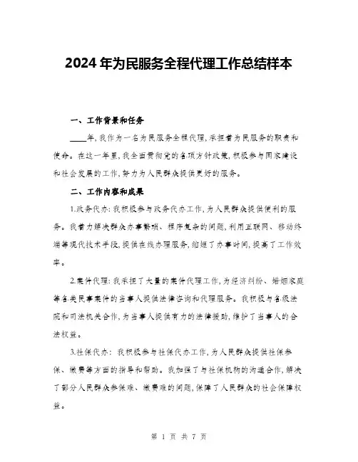 2024年为民服务全程代理工作总结样本(三篇)