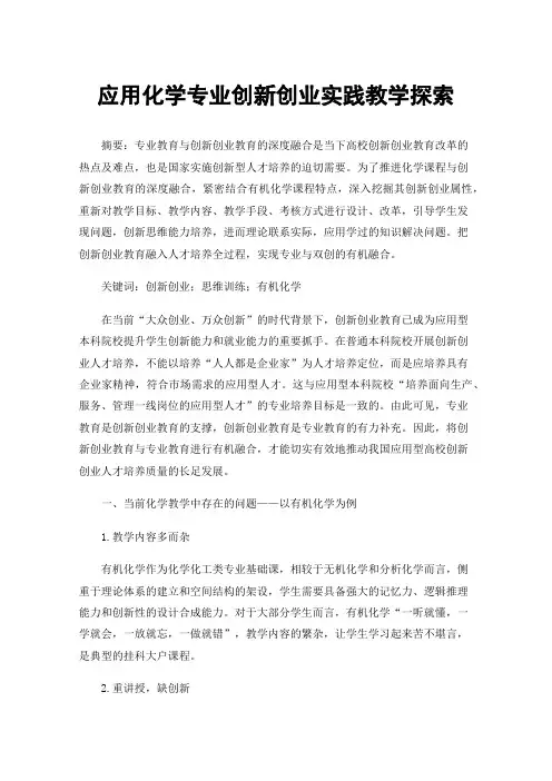 应用化学专业创新创业实践教学探索