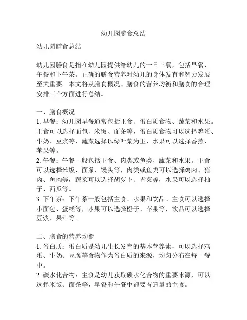 幼儿园膳食总结