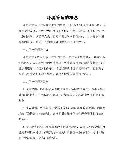 环境管理的概念
