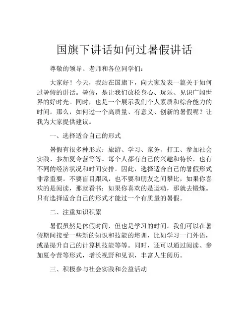 国旗下讲话如何过暑假讲话