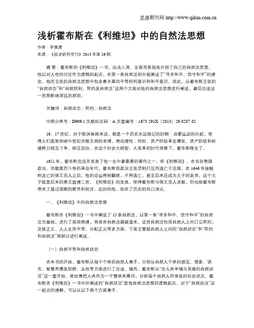浅析霍布斯在《利维坦》中的自然法思想