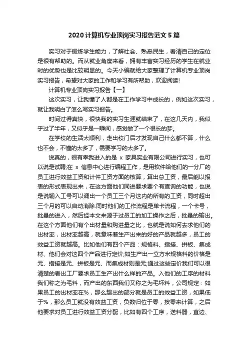 2020计算机专业顶岗实习报告范文5篇