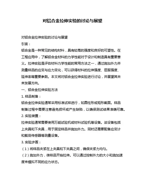 对铝合金拉伸实验的讨论与展望