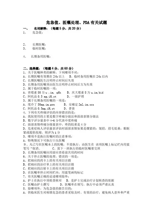 危急值、医嘱处理、PDA有关试题