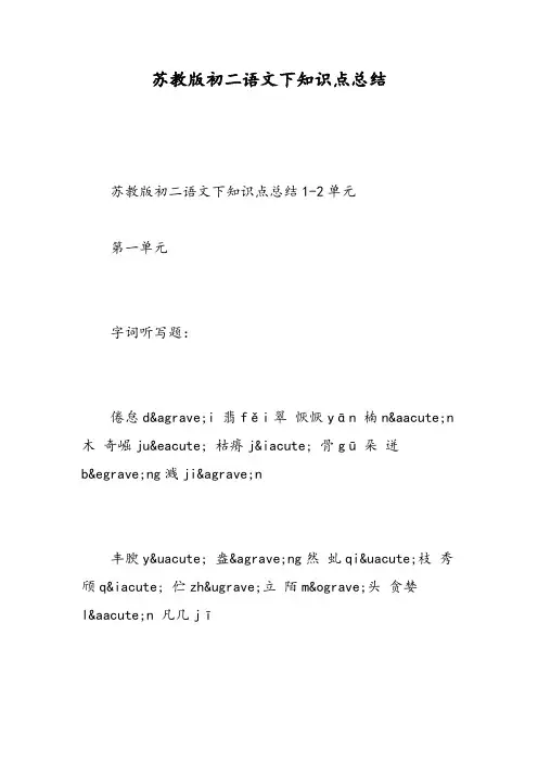 苏教版初二语文下知识点总结-精选范文