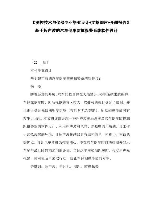 【测控技术与仪器专业毕业设计 文献综述 开题报告】基于超声波的汽车倒车防撞报警系统软件设计
