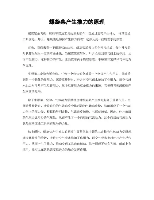 螺旋桨产生推力的原理