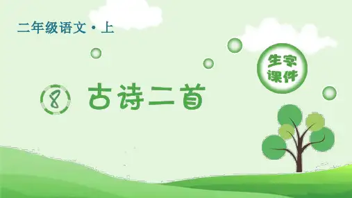 2024年部编版二年级上册语文第四单元(生字课件)8.古诗二首