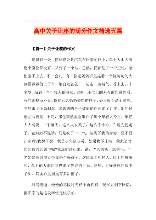 高中关于让座的满分作文精选五篇