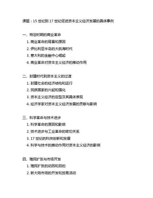15世纪到17世纪促进资本主义经济发展的具体事例