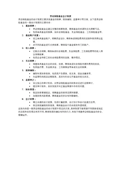 劳动保险基金会计制度