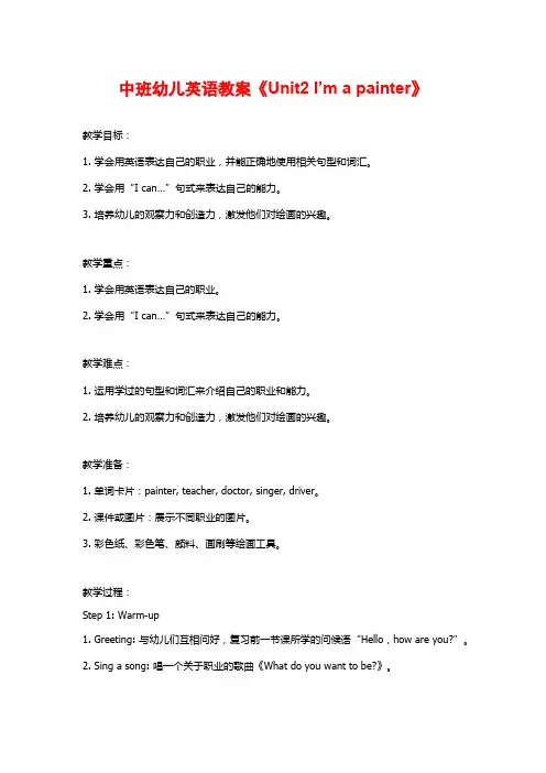 中班幼儿英语教案《Unit2 I’m a painter》
