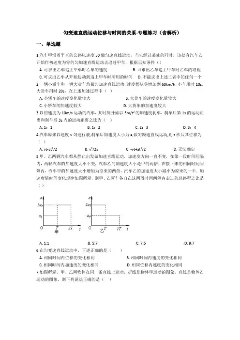高中物理必修一(人教版) 匀变速直线运动位移与时间的关系-专题练习(含解析)