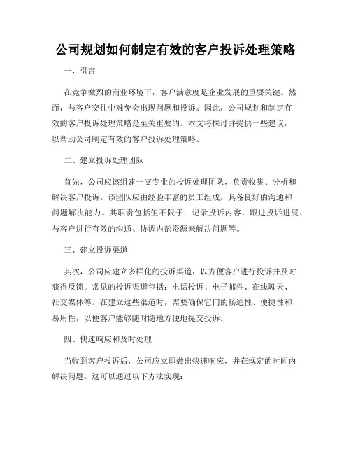 公司规划如何制定有效的客户投诉处理策略