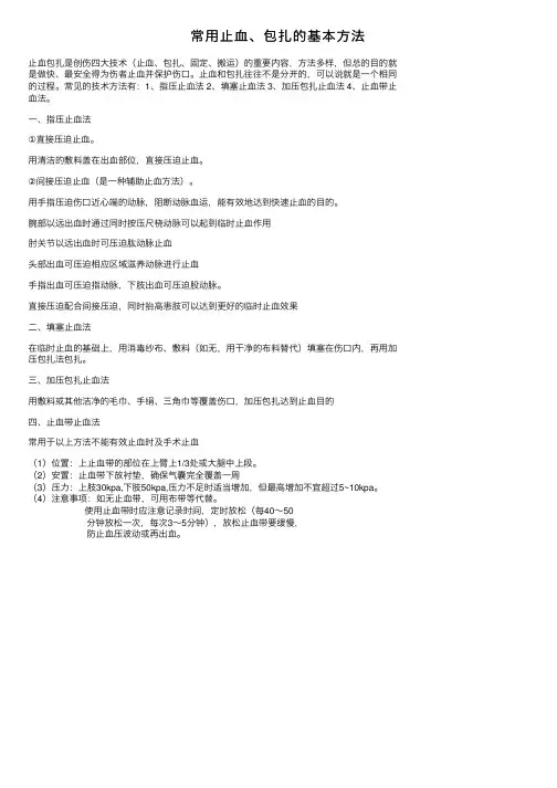 常用止血、包扎的基本方法