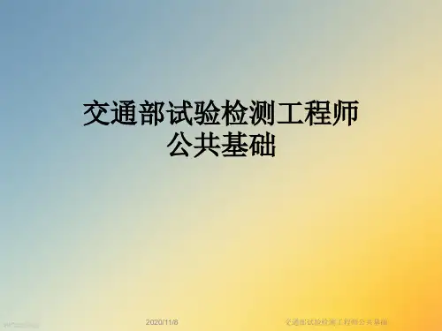 交通部试验检测工程师公共基础