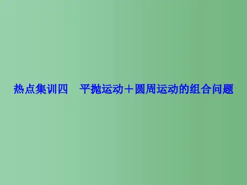 高考物理大一轮复习 热点集训4 平抛运动、圆周运动的组合问题课件