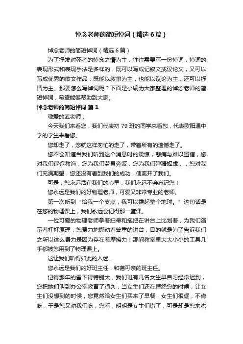 悼念老师的简短悼词（精选6篇）