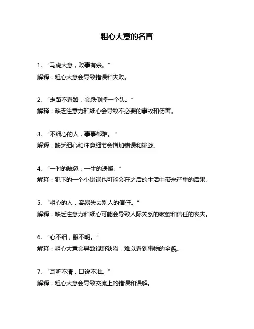 粗心大意的名言