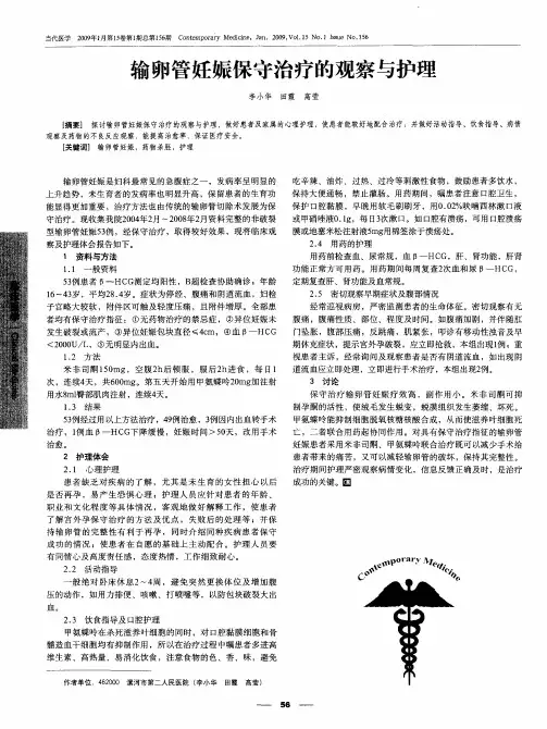 输卵管妊娠保守治疗的观察与护理