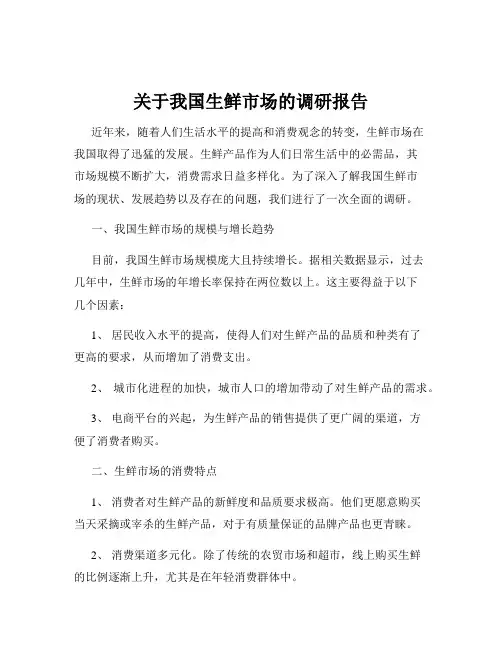 关于我国生鲜市场的调研报告
