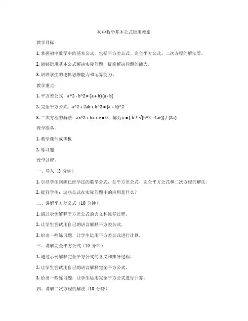 初中数学基本公式运用教案