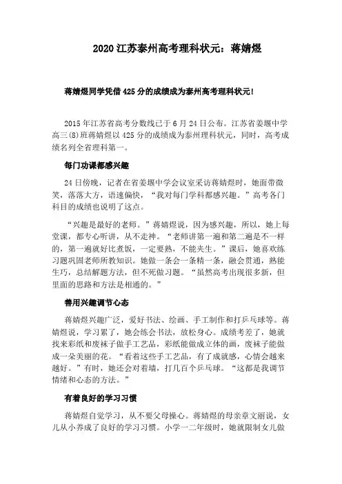 2020江苏泰州高考理科状元：蒋婧煜
