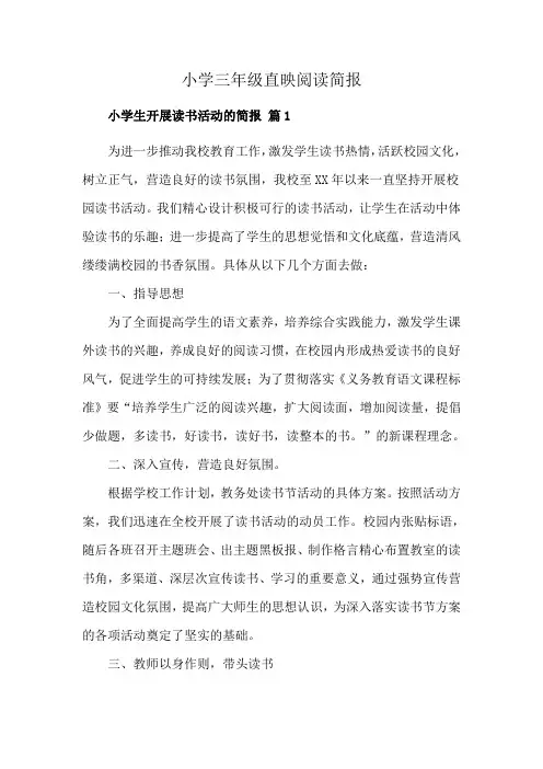 小学三年级直映阅读简报