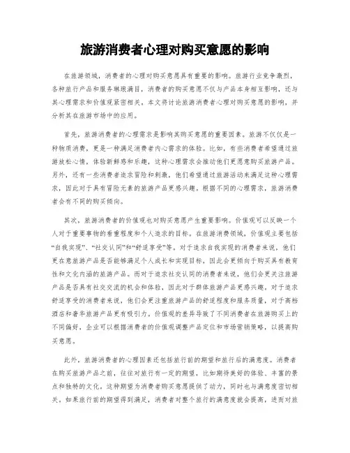 旅游消费者心理对购买意愿的影响