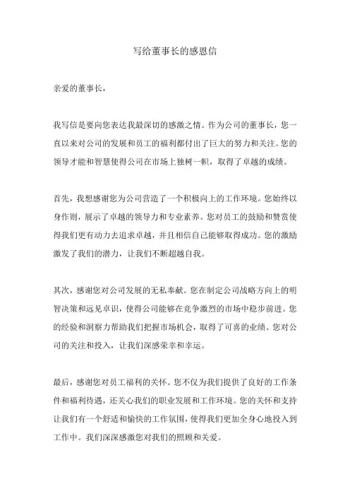 写给董事长的感恩信